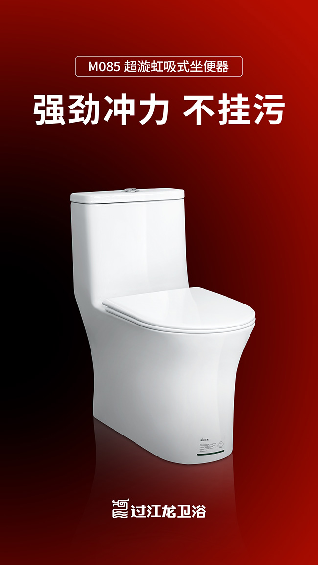 M085超漩虹吸式坐便器海报 拷贝.jpg