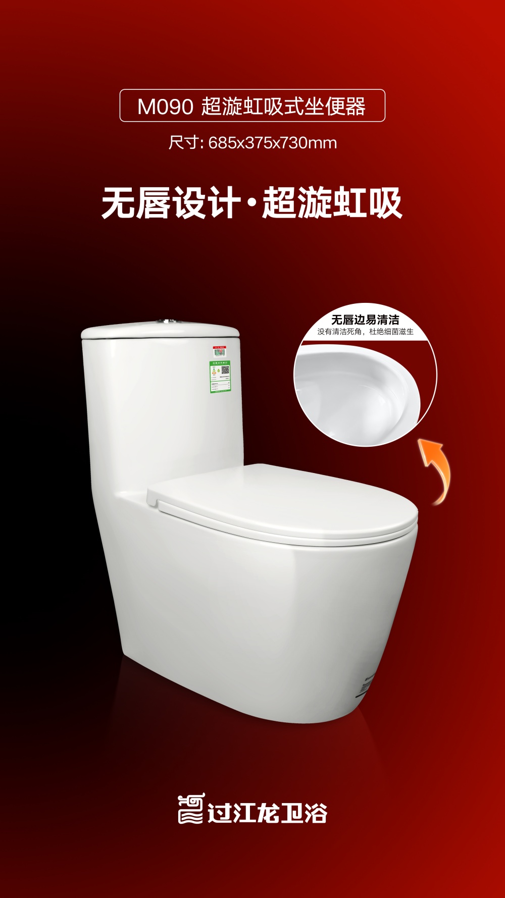 M090-超漩虹吸式坐便器海报.jpg